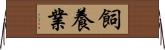 飼養業 Horizontal Wall Scroll