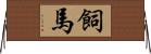 飼馬 Horizontal Wall Scroll