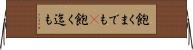 飽くまでも(P) Horizontal Wall Scroll