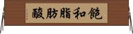 飽和脂肪酸 Horizontal Wall Scroll