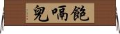 飽嗝兒 Horizontal Wall Scroll