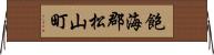 飽海郡松山町 Horizontal Wall Scroll