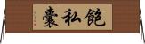 飽私囊 Horizontal Wall Scroll