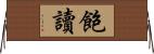 飽讀 Horizontal Wall Scroll
