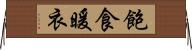 飽食暖衣 Horizontal Wall Scroll