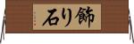 飾り石 Horizontal Wall Scroll