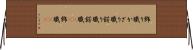 飾り職 Horizontal Wall Scroll