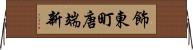 飾東町唐端新 Horizontal Wall Scroll