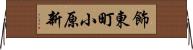 飾東町小原新 Horizontal Wall Scroll