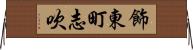 飾東町志吹 Horizontal Wall Scroll