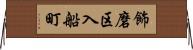 飾磨区入船町 Horizontal Wall Scroll