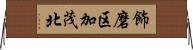 飾磨区加茂北 Horizontal Wall Scroll