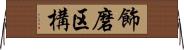 飾磨区構 Horizontal Wall Scroll
