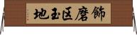 飾磨区玉地 Horizontal Wall Scroll
