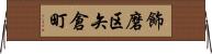 飾磨区矢倉町 Horizontal Wall Scroll