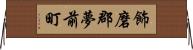 飾磨郡夢前町 Horizontal Wall Scroll
