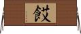 餀 Horizontal Wall Scroll