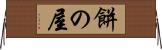 餅の屋 Horizontal Wall Scroll
