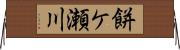 餅ケ瀬川 Horizontal Wall Scroll