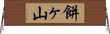 餅ヶ山 Horizontal Wall Scroll
