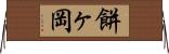 餅ヶ岡 Horizontal Wall Scroll