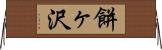 餅ヶ沢 Horizontal Wall Scroll