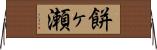 餅ヶ瀬 Horizontal Wall Scroll