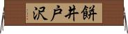 餅井戸沢 Horizontal Wall Scroll