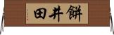 餅井田 Horizontal Wall Scroll