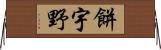 餅宇野 Horizontal Wall Scroll
