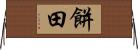 餅田 Horizontal Wall Scroll