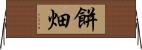 餅畑 Horizontal Wall Scroll