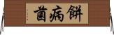 餅病菌 Horizontal Wall Scroll