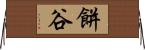 餅谷 Horizontal Wall Scroll