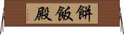 餅飯殿 Horizontal Wall Scroll