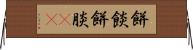 餅餤 Horizontal Wall Scroll