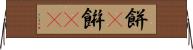餅(P) Horizontal Wall Scroll