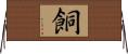 餇 Horizontal Wall Scroll