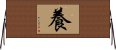 養 Horizontal Wall Scroll