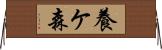 養ケ森 Horizontal Wall Scroll