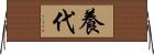 養代 Horizontal Wall Scroll