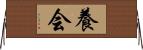 養会 Horizontal Wall Scroll