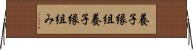 養子縁組 Horizontal Wall Scroll