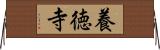 養徳寺 Horizontal Wall Scroll