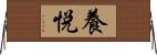 養悦 Horizontal Wall Scroll