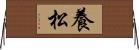 養松 Horizontal Wall Scroll