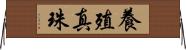 養殖真珠 Horizontal Wall Scroll