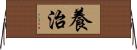 養治 Horizontal Wall Scroll