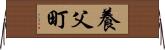 養父町 Horizontal Wall Scroll