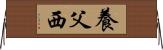 養父西 Horizontal Wall Scroll